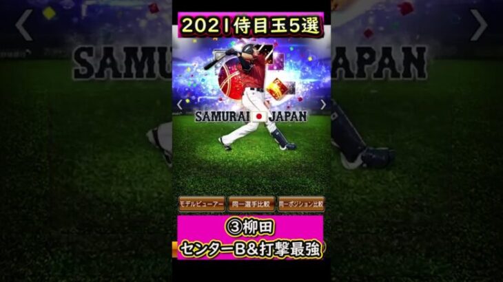 2021侍ジャパン目玉5選！登場したら激アツ【プロスピA】