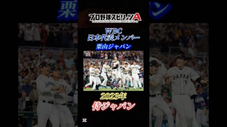 【2023 侍ジャパン】プロスピAで見る、日本代表メンバー紹介！！第5回WBC編【プロスピA】 #shorts #プロスピa #プロ野球 #野球場へいこう #大谷翔平  #music