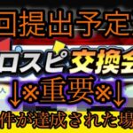 【現環境最強投手？】プロスピ交換会2024の第6回提出「予定」選手を決めよう！あくまでも予定！提出するかしないかはこれを見たあなた達次第！【プロスピ交換会】【プロスピA】