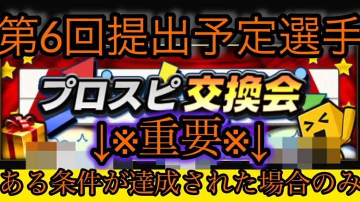 【現環境最強投手？】プロスピ交換会2024の第6回提出「予定」選手を決めよう！あくまでも予定！提出するかしないかはこれを見たあなた達次第！【プロスピ交換会】【プロスピA】