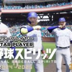 【プロスピ2024】侍ジャパン⚾日本代表を世界一へ！｜スタープレイヤー9年目