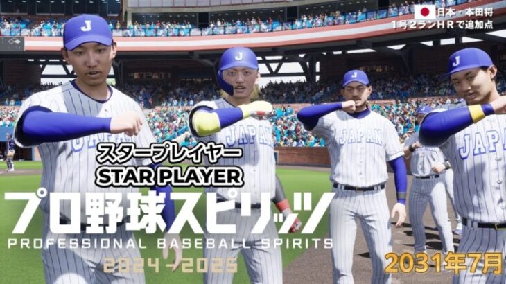 【プロスピ2024】侍ジャパン⚾日本代表を世界一へ！｜スタープレイヤー9年目