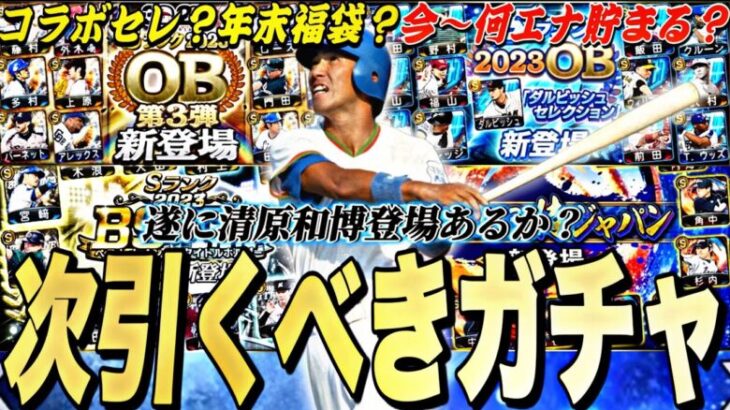 無課金が次引くべきガチャは？今〜エナジー貯めても間に合う？2024S2残りの目玉ガチャ紹介！迷ったら●●がお勧め！【プロスピA】【プロ野球スピリッツa】