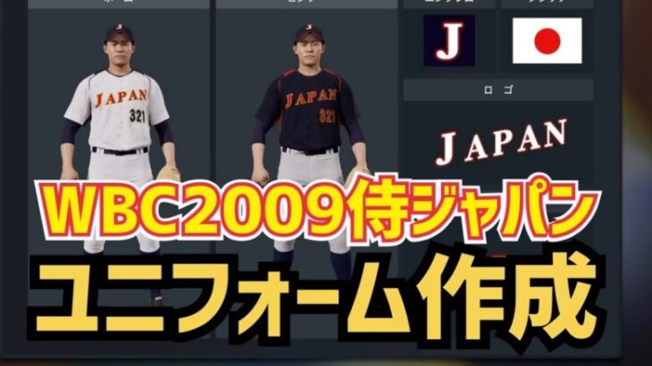 【プロスピ2024】侍ジャパンユニフォーム(WBC2009)作成方法！How to make the Japan team jersey【Professional Baseball Spirits】