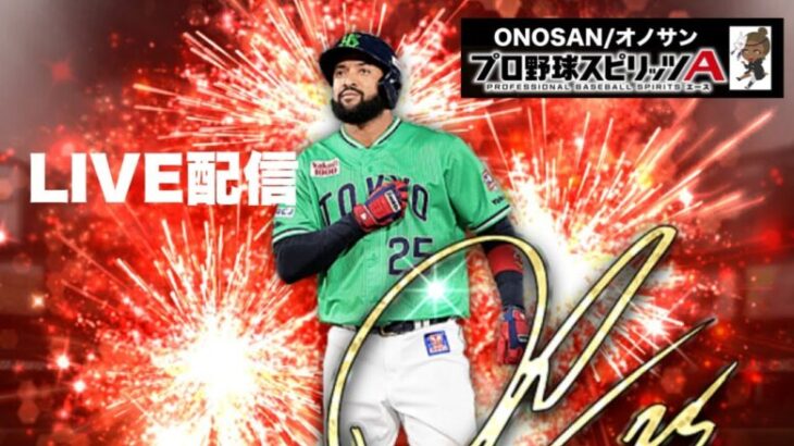 『野球ゲームやってみた』初心者です。現在の打率.361【プロスピA】　#プロ野球スピリッツ #プロスピa #大谷翔平 ゲーム実況｜オノサン