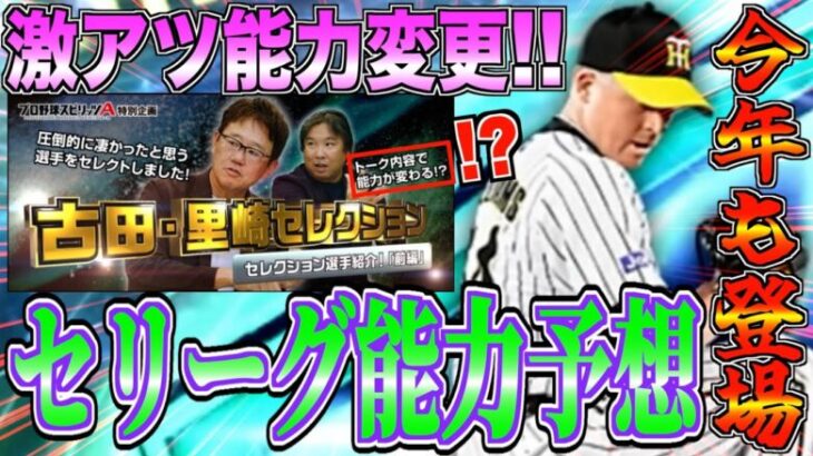 【速報】トーク内容で能力変更!? 激アツ能力変更あり!! 球種が魔改造？ 古田・里崎セレクションセリーグ6名登場能力予想！【プロスピA】#1176