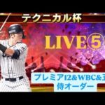 【歴代侍オーダーで挑む】第7回テクニカル杯#5【プロスピA#1791】