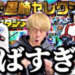 ランキングどうなる？正月福袋とどっち引くべき？激アツ古田里崎セレクション90連で過去一のエグい結果にwww【熱闘スタジアム完全攻略】【プロスピA】【プロ野球スピリッツa】