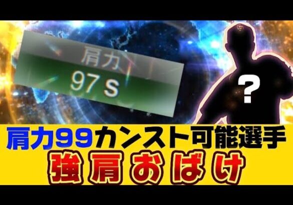 脅威の肩力を持つ最強選手！肩力99カンスト可能！