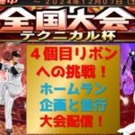 【プロスピA】大会テクニカル杯 ４個目のリボンへの挑戦！ 無課金最強プレイヤー目指して　ホームラン企画と並行   期限12月末　 #プロスピa #shorts