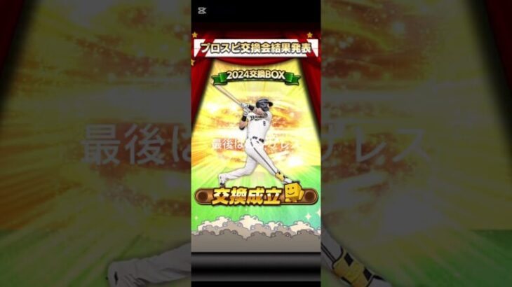 結果発表の時間だ〜〜〜#プロ野球スピリッツA