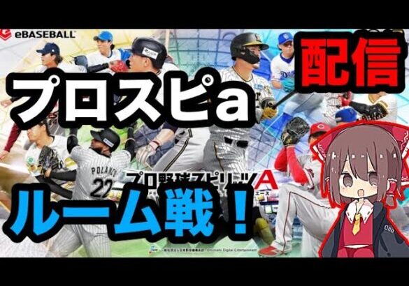 【プロスピA】リアタイの練習がわりにルーム戦！初見さん大歓迎！