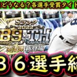 【プロスピA】Ｂ９＆ＴＨ全３６選手まとめ！スピリッツ４８００で１月下旬に登場！各選手獲得したタイトルは？【ベストナイン】