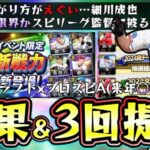 現役ドラフト×プロスピA 来年に覚醒で登場！過去には細川成也・大竹耕太郎・水谷瞬が飛躍…プロスピ交換会の結果＆第3回目提出画像紹介！【プロスピA】