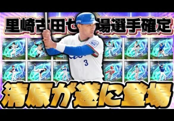 【速報】里崎古田セレクション登場選手確定！！清原がプロスピ初登場！リアタイ最強選手多数？【プロスピA】