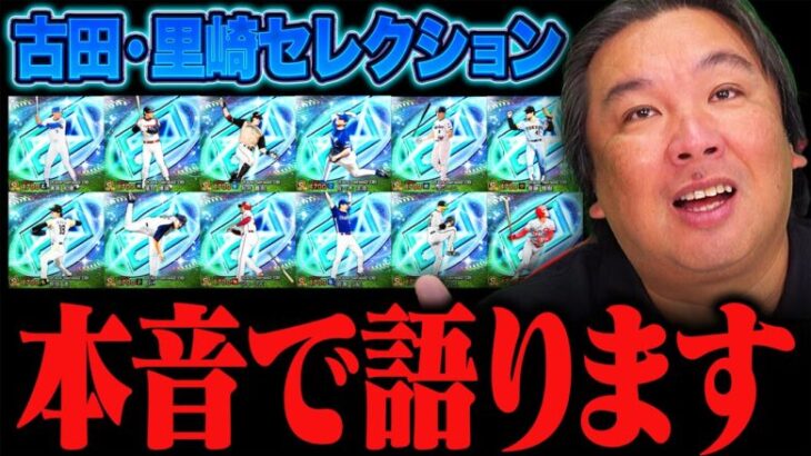 【プロ野球スピリッツA】『正直モヤッとしてる…』古田・里崎セレクションの裏側を本音で語ります。#里崎最高