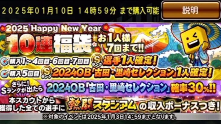 【プロスピA】リアタイガチ勢　今年最後だから福袋ガチャ引くかも