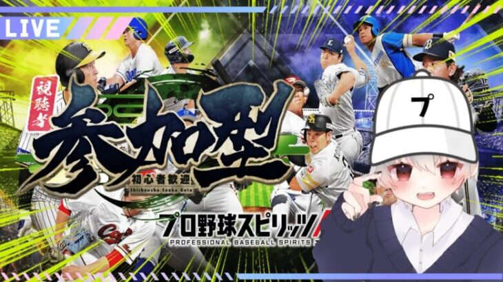 【プロスピA / 参加型】【プロ野球スピリッツA / リアタイ】ランク戦・ルーム戦やる！！