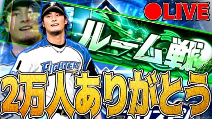 【プロスピA】本日オールの男による交換会最終日結果発表→スピチャンに向けて練習参加型ルーム配信　 #プロスピA #プロ野球スピリッツA #リアタイ #リアルタイム対戦 #キッサキ