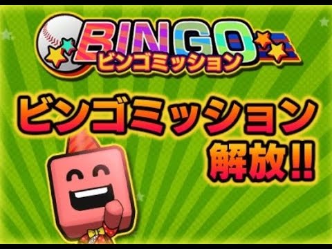 ♬ ビンゴミッション – プロスピA BGM [Extended/耐久]