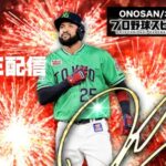 【プロスピA】初心者です、リアタイで強くなりたい。#プロ野球スピリッツ #プロスピa ｜ゲーム実況｜オノサン｜Japanese baseball game live🔴