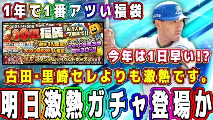 【プロスピA】明日正月福袋登場確定！？里崎･古田セレより激熱です。1年で1番豪華な福袋！初心者･無課金もオススメ！【プロ野球スピリッツA・古田里崎セレクション・ガチャ・ランキング・OB・メジャスピ】