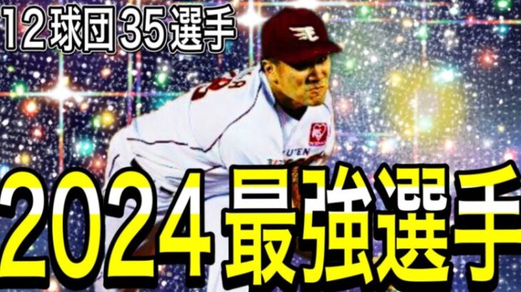 【プロスピA#2015】年末ガチャ前に2024シリーズ最強目玉選手振り返り！！12球団35選手みんなはどれくらい所持してますか？まだGETできるチャンスが！【プロスピa】