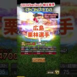 【プロスピA】2024Series2抑え投手ランキングベスト5 #大勢  #ライデル #マルティネス #オスナ #岩﨑 #森原 #則本昂大  #守護神#shorts＃プロスピA＃ファンキーズGAME