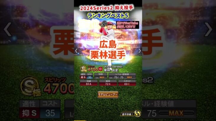 【プロスピA】2024Series2抑え投手ランキングベスト5 #大勢  #ライデル #マルティネス #オスナ #岩﨑 #森原 #則本昂大  #守護神#shorts＃プロスピA＃ファンキーズGAME