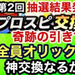 [プロスピA][オリックス純正]第2回プロスピ交換会抽選結果発表‼︎奇跡の引き？全員オリックス？神交換なるか？第3回提出選手紹介‼︎549章