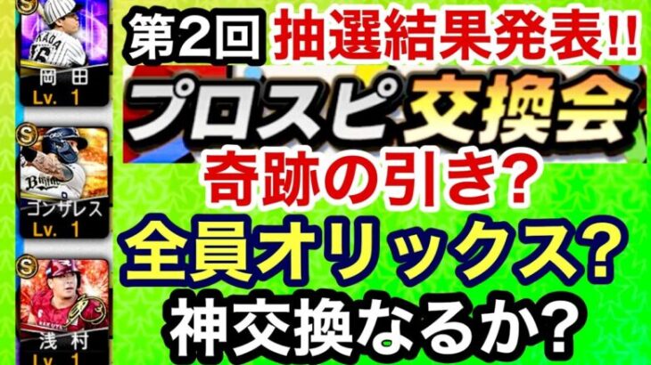 [プロスピA][オリックス純正]第2回プロスピ交換会抽選結果発表‼︎奇跡の引き？全員オリックス？神交換なるか？第3回提出選手紹介‼︎549章