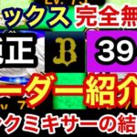 [プロスピA][オリックス純正]完全無課金オリックス純正39ヶ月目のオーダー紹介‼︎Sランク自チームミキサーの結果は？553章