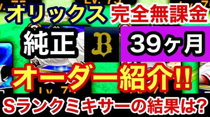 [プロスピA][オリックス純正]完全無課金オリックス純正39ヶ月目のオーダー紹介‼︎Sランク自チームミキサーの結果は？553章