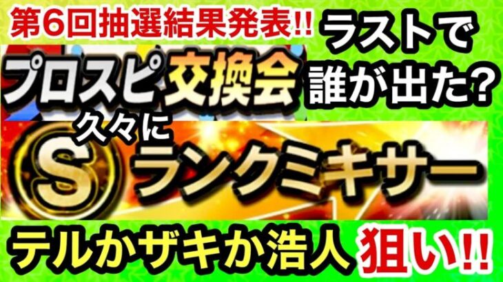 [プロスピA][阪神純正]第6回交換会抽選結果発表‼︎ラストで誰が出た?久々のSランクミキサー‼︎テルかザキか浩人来てくれ‼︎コロシアムの順位は?1381章