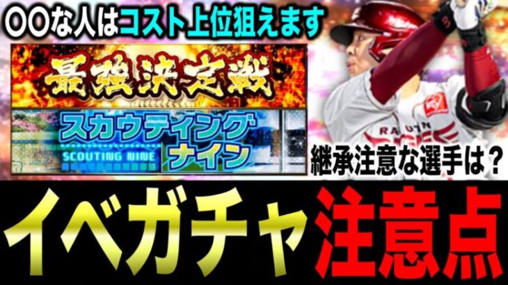 スカウティングナイン攻略&無課金でも上位狙えるコストリーグ編成のコツ解説【プロスピA】【フォルテ】#801