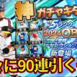 【プロスピA】古田里崎セレクション90連引くぞ！過去一欲しい選手が多い激熱ガチャで神引きしてやる！！！【プロ野球スピリッツa】#プロスピa #ゲーム実況 #ガチャ