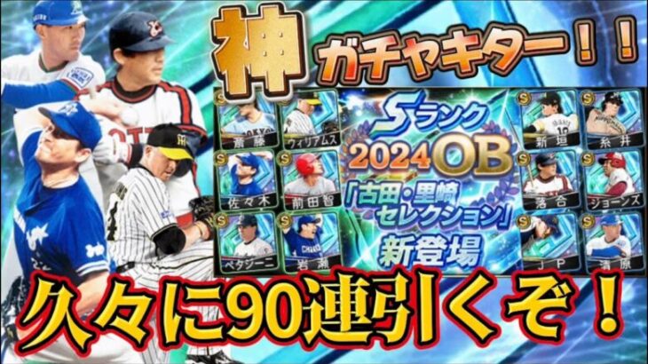 【プロスピA】古田里崎セレクション90連引くぞ！過去一欲しい選手が多い激熱ガチャで神引きしてやる！！！【プロ野球スピリッツa】#プロスピa #ゲーム実況 #ガチャ