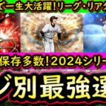 【プロスピA】２０２４シリーズ２ポジ別最強選手を紹介！強力選手多数！リーグ・リアタイ別最強は誰だ？【プロ野球スピリッツA】