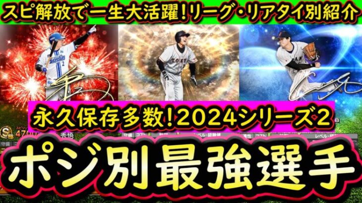 【プロスピA】２０２４シリーズ２ポジ別最強選手を紹介！強力選手多数！リーグ・リアタイ別最強は誰だ？【プロ野球スピリッツA】