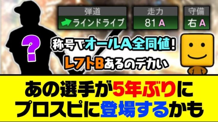 称号でオールA全同値&ライドラ守備A！あの選手が5年ぶりにプロスピに登場するかも【プロスピA】【プロスピA研究所】