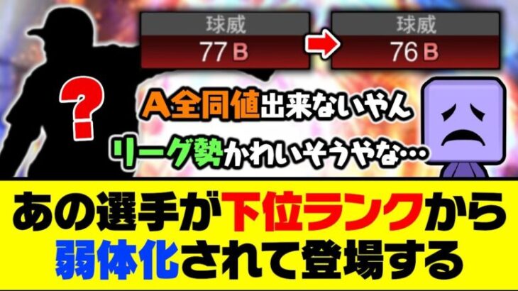 致命的すぎるステ変更で、A全同値が不可能に…あの選手が下位ランクから弱体化されて登場する【プロスピA】【プロスピA研究所】