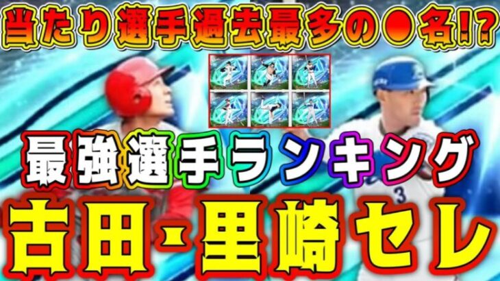 【プロスピA】里崎･古田セレ最強ランキング！リアタイ必須選手が●名！激熱メンツで取るべき選手は！？【プロ野球スピリッツA・ガチャ・セレクション・OB・清原和博・落合博満・メジャスピ・正月福袋】