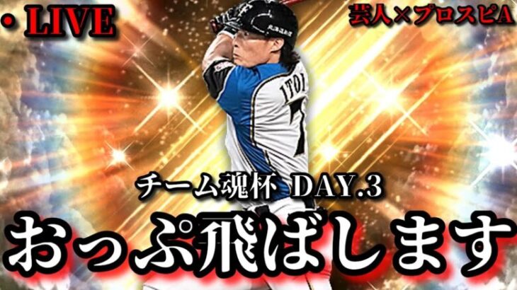 【芸人×プロスピA】今宵は勝ち続けてレート爆上げすんぞ‼チーム魂杯DAY.3【生放送】