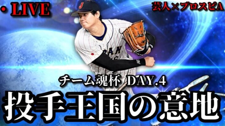 【芸人×プロスピA】守り勝つ野球で上へ行くぞ‼チーム魂杯DAY.4【生放送】