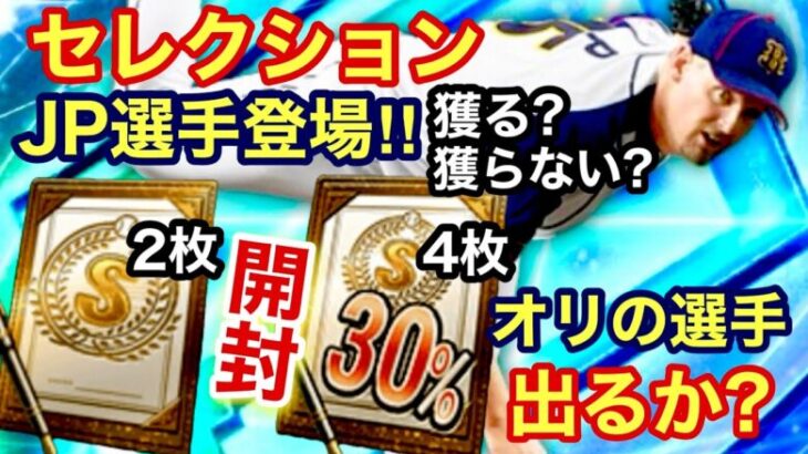 [プロスピA][オリックス純正]古田里崎セレ‼︎オリックスはJP‼︎獲る？獲らない？Sランク契約書2枚とSランク30％契約書4枚開封‼︎オリックスの選手来い‼︎554章