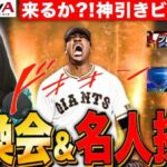 【プロスピA】神引き交換会開封!巨人最強クラス＝ビエイラ来る⁈&リアタイもやるLIVE【プロ野球スピリッツA】