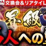 【プロスピA】リアタイ名人への道＆交換会開封!伊藤智さん来てくれませんかLIVE【プロ野球スピリッツA】