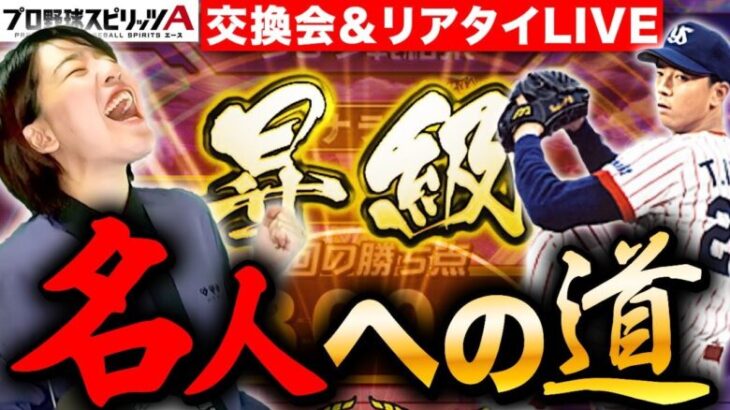 【プロスピA】リアタイ名人への道＆交換会開封!伊藤智さん来てくれませんかLIVE【プロ野球スピリッツA】