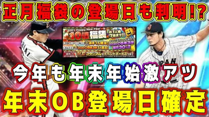 【プロスピA】年末OBガチャ&正月福袋登場日確定！？1年で1番激熱ガチャがもうすぐ登場！【プロ野球スピリッツA・セレクション・ダルセレ・OB第4弾・クリスマス・大谷翔平】