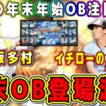 【プロスピA】年末年始OB注目選手まとめ！今年の1番激熱ガチャ登場直前！登場可能性高い最強選手(パ編)【プロ野球スピリッツA・プロスピ交換会・OB第4弾・ダルセレ・大谷翔平・セレクション・メジャスピ】